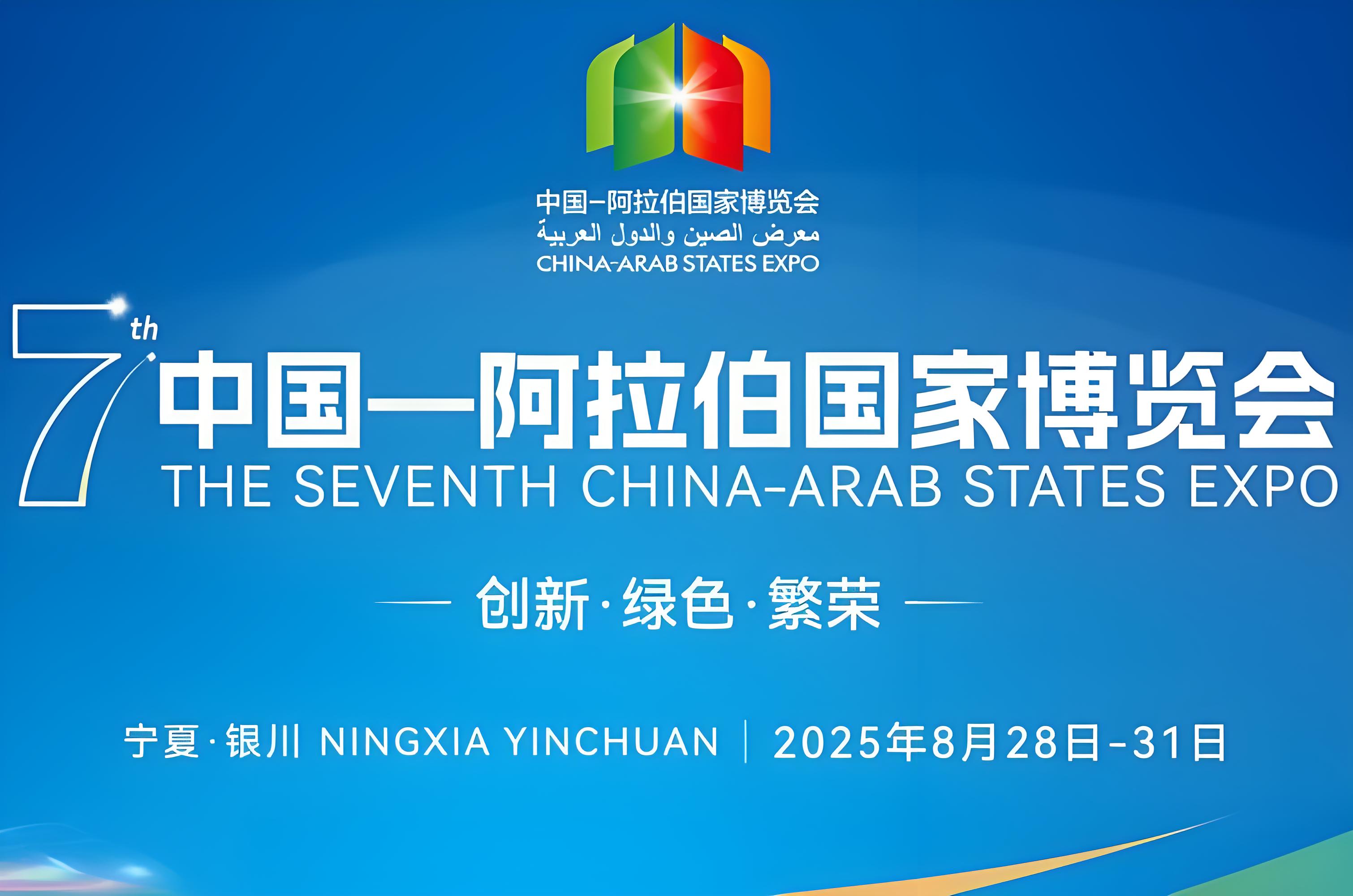 2025 第七届中阿博览会